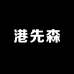 港先森
