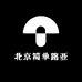 北京简单路亚