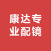 康达专业配镜
