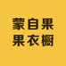 蒙自果果衣橱