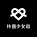 扑通少女心