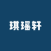 琪瑶轩产区直邮仓
