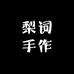 梨词手作