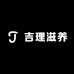恒香滋养