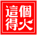 这个得火