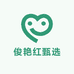 俊艳红甄选