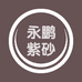 宜兴市丁蜀镇永鹏紫砂经营部