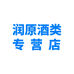 润原酒类专营店