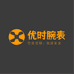 优时腕表