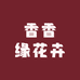香香缘花卉