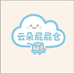 云朵屁屁仓