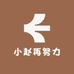 小赵再努力