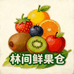 林间鲜果仓