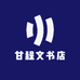 甘程文书店