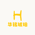 华铭琥珀