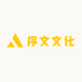序文文化