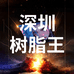 深圳树脂王鼠标垫