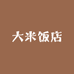 大米饭店