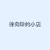 徐向珍的小店