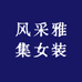 风采雅集女装