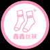 鑫鑫甄选丝袜
