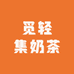 觅轻集奶茶店倩倩