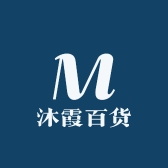 沐霞百货
