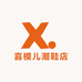 喜模儿潮鞋店