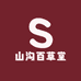 山沟百草堂