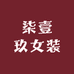 柒壹玖女装工厂店