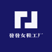 發發女鞋工厂