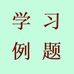 向例题学习