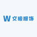 广州文骏服饰有限公司