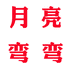 月亮弯弯小店