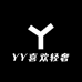 YY喜欢轻奢