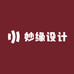 妙缘设计
