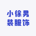 小徐男装服饰