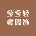 莹莹轻奢服饰