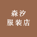 森汐服装店