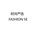 时尚严选鞋服个体店
