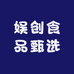 娱创食品甄选