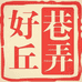 好丘巷弄