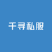 千寻私服