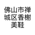 佛山市禅城区香榭美鞋店的小店