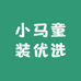 小马童装优选