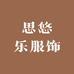思悠乐服饰