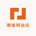 潮流凤语店