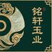 铭轩玉业店