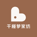 千槿梦家纺