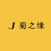 菊之缘花卉
